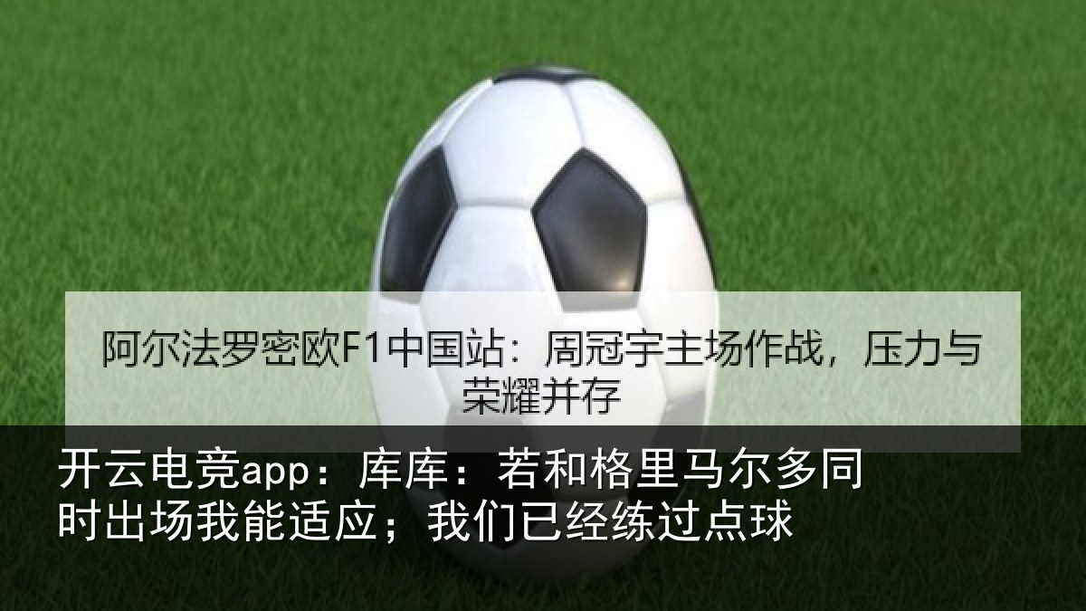 开云电竞app：库库相关情况时出相关情况经练过点球