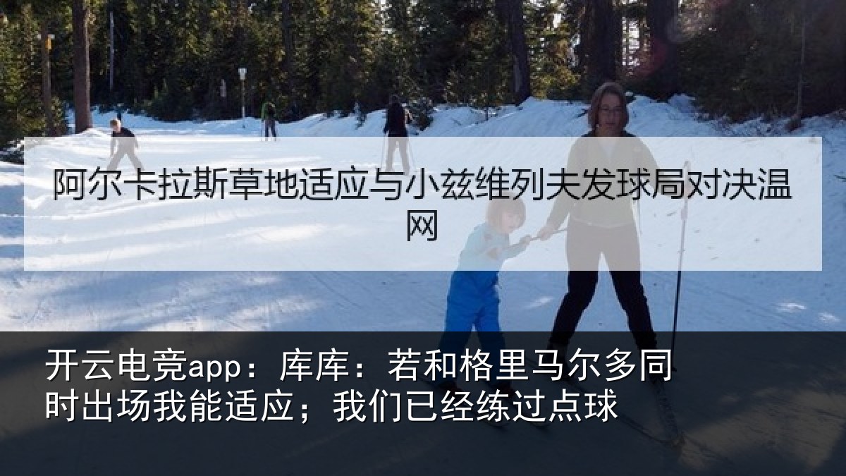 开云电竞app：库库相关情况时出相关情况经练过点球