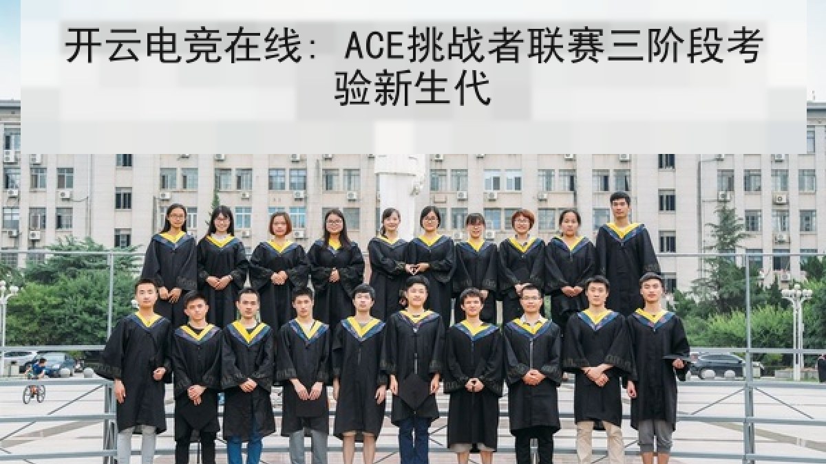 开云电竞在线: ACE挑战者联赛三阶段考验新生代