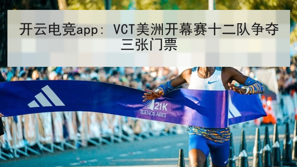 开云电竞app: VCT美洲开幕赛十二队争夺三张门票