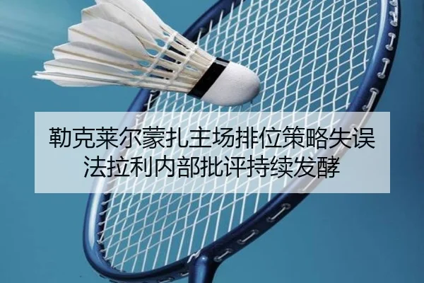 lei-ke-lai-er-meng-zha-zhu-chang-pai-wei-ce-lve-shi-wu-fa-la-li-nei-bu-pi-ping-chi-xu-fa-jiao-2-867.jpg