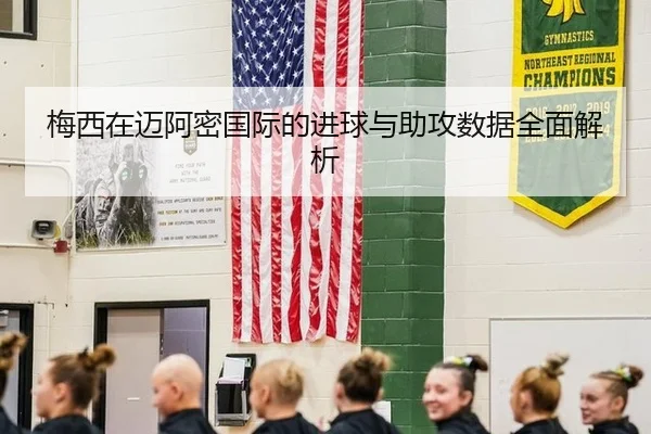 梅西在迈阿密国际的进球与助攻数据全面解析