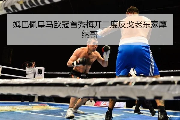 姆巴佩皇马欧冠首秀梅开二度反戈老东家摩纳哥