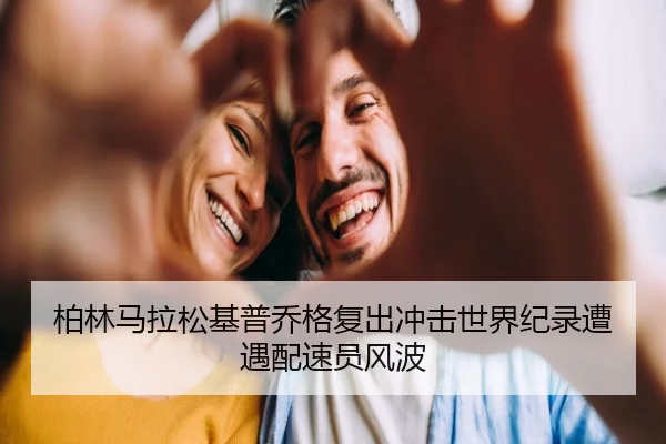 柏林马拉松基普乔格复出冲击世界纪录遭遇配速员风波