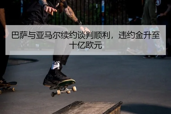 ba-sa-yu-ya-ma-er-xu-yue-tan-pan-shun-li-wei-yue-jin-sheng-zhi-shi-yi-ou-yuan-3-512.jpg