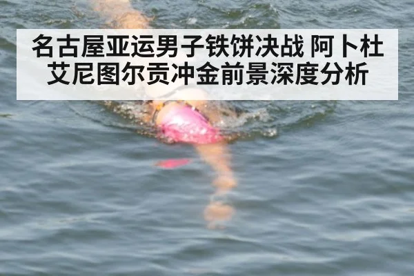 名古屋亚运男子铁饼决战 阿卜杜艾尼图尔贡冲金前景深度分析