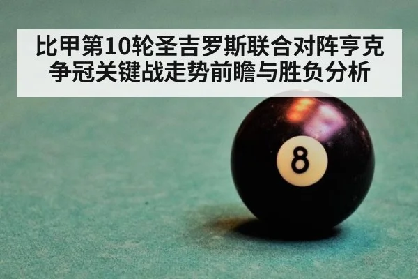 比甲第10轮圣吉罗斯联合对阵亨克争冠关键战走势前瞻与胜负分析