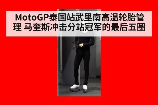 MotoGP泰国站武里南高温轮胎管理 马奎斯冲击分站冠军的最后五圈