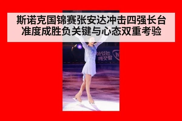 斯诺克国锦赛张安达冲击四强长台准度成胜负关键与心态双重考验
